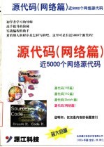 源代码  网络篇  近5000个网络源代码