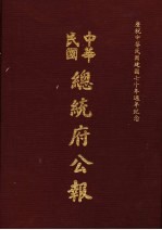 中华民国总统府公报 第26册