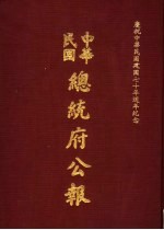 中华民国总统府公报 第120册