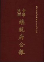 中华民国总统府公报 第146册