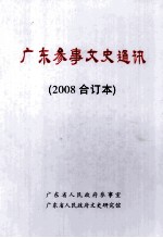 广东参事文史通讯 2008合订本