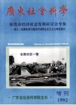 广东社会科学 东莞市经济社会发展研究会专集 珠江三角洲发展与建设中国特色社会主义理论探讨