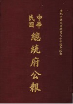 中华民国总统府公报 第30册