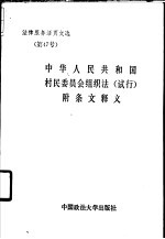 中华人民共和国村民委员会组织选 试行 附条文释义