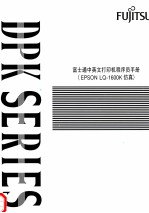 富士通中英文打印机程序员手册 EPSON LQ-1600K仿真