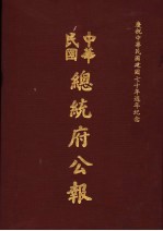 中华民国总统府公报 第23册