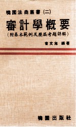 审计学概要 附基本范例及历届考题详解