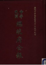 中华民国总统府公报 第85册