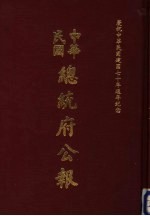 中华民国总统府公报 第133册