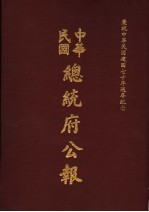 中华民国总统府公报 第101册