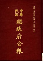 中华民国总统府公报 第121册