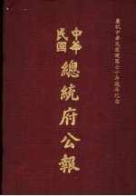 中华民国总统府公报 第14册