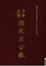 中华民国总统府公报 第43册