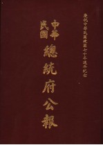 中华民国总统府公报 第150册