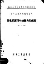 燃料工业部电业管理总局制订 电力工业典型规程 发电机运行和检修典型规程 试行本