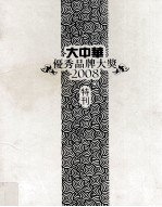 大中华优秀品牌大奖2008特刊