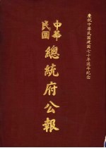 中华民国总统府公报 第118册