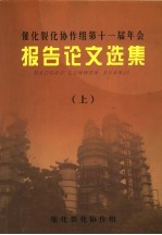 催化裂化协作组第十一届年会报告论文选集 上 九江