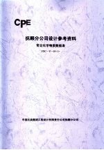 抚顺分公司设计参考资料 常见化学物质数据表 FDC-Y-03  1