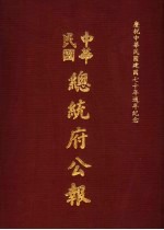 中华民国总统府公报 第119册