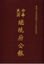 中华民国总统府公报 第46册