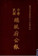 中华民国总统府公报 第58册