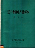 辽宁省机电产品样本 阀门类