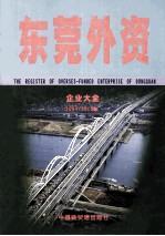 东莞外资企业大全 2009/2010年