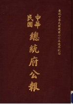 中华民国总统府公报 第140册