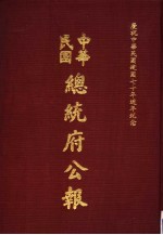 中华民国总统府公报 第52册