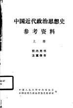 中国近代政治思想史参考资料  上