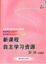 新课程自主学习资源 英语 七年级上