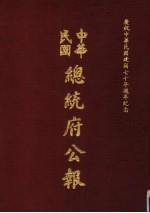 中华民国总统府公报 第27册