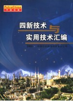 四新技术与实用技术汇编  2003