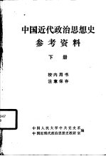 中国近代政治思想史参考资料