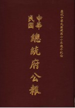 中华民国总统府公报 第47册