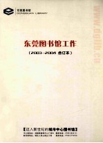 东莞图书馆工作 2003-2004合订本