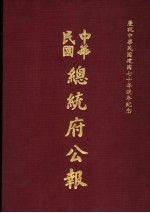 中华民国总统府公报 第12册