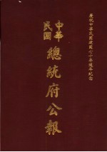 中华民国总统府公报 第28册