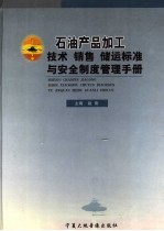 石油产品加工技术、销售、储运标准与安全制度管理手册 第3卷