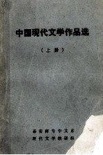 中国现代文学作品选 上