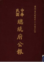 中华民国总统府公报 第138册