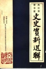 内江市市中区文史资料选 第29辑