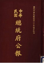 中华民国总统府公报 第39册