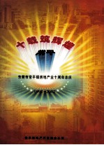 十载筑辉煌 东莞市常平镇房地产业十周年志庆 1992-2002