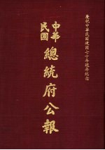 中华民国总统府公报 第11册