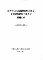 全省群众文化建设经验交流会、全市宣传思想工作会议 材料汇编