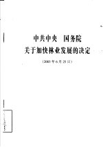 中共中央 国务院关于加快林业发展的决定