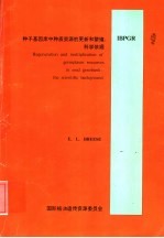 种子基因库中种质资源的更新和繁殖：科学依据