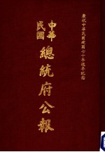 中华民国总统府公报 第125册